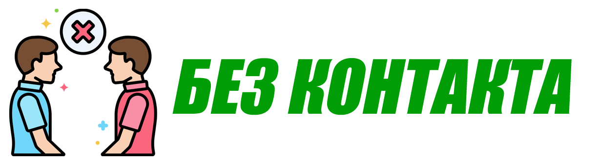 без контакта
