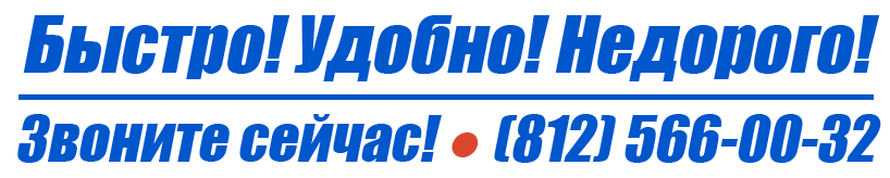 Быстро удобно и недорого