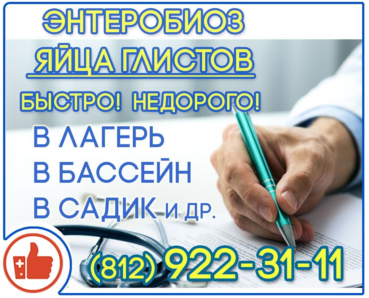 энтеробиоз купить спб