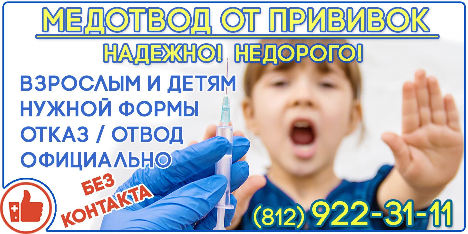 медотвод купить в спб