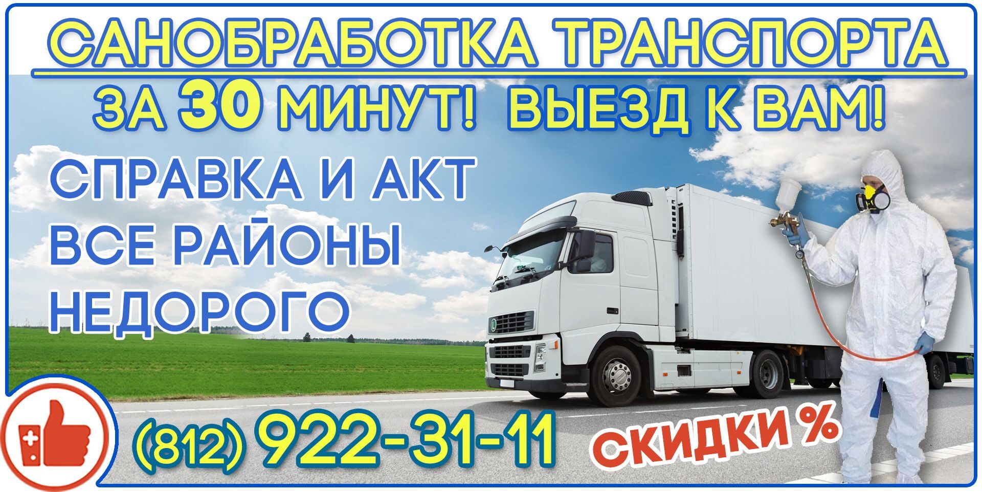 санобработка транспорта спб