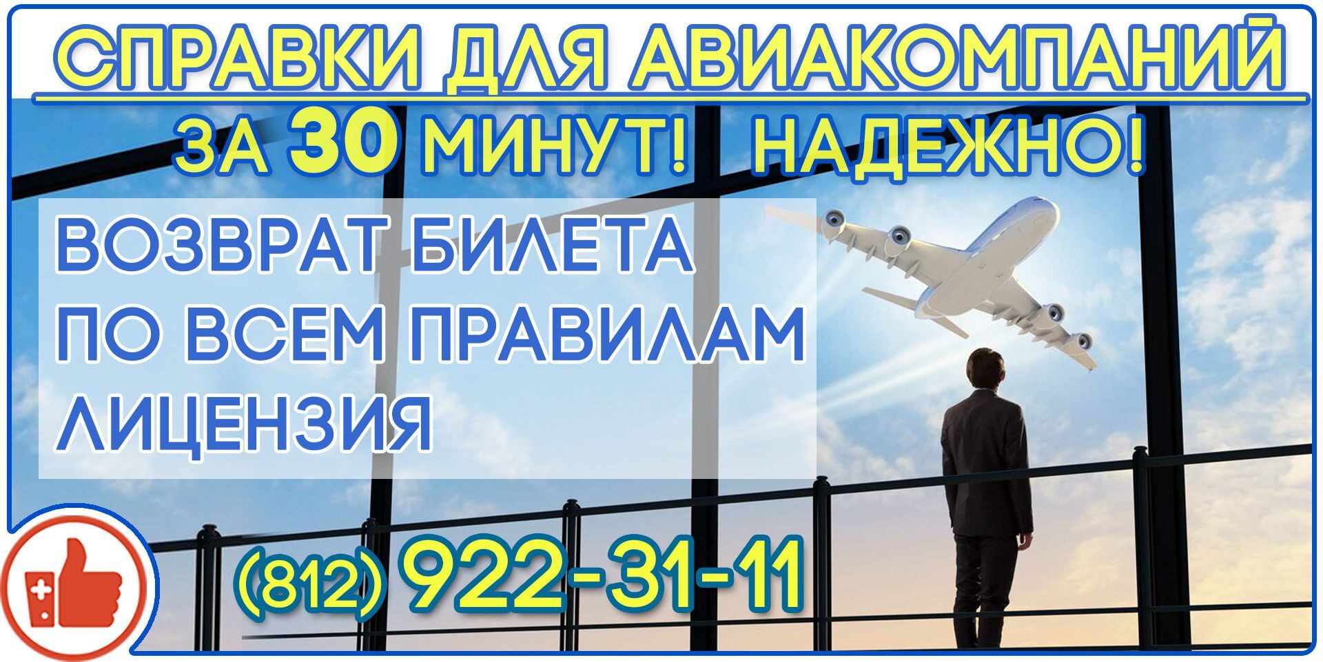 справка для авиакомпании купить в спб