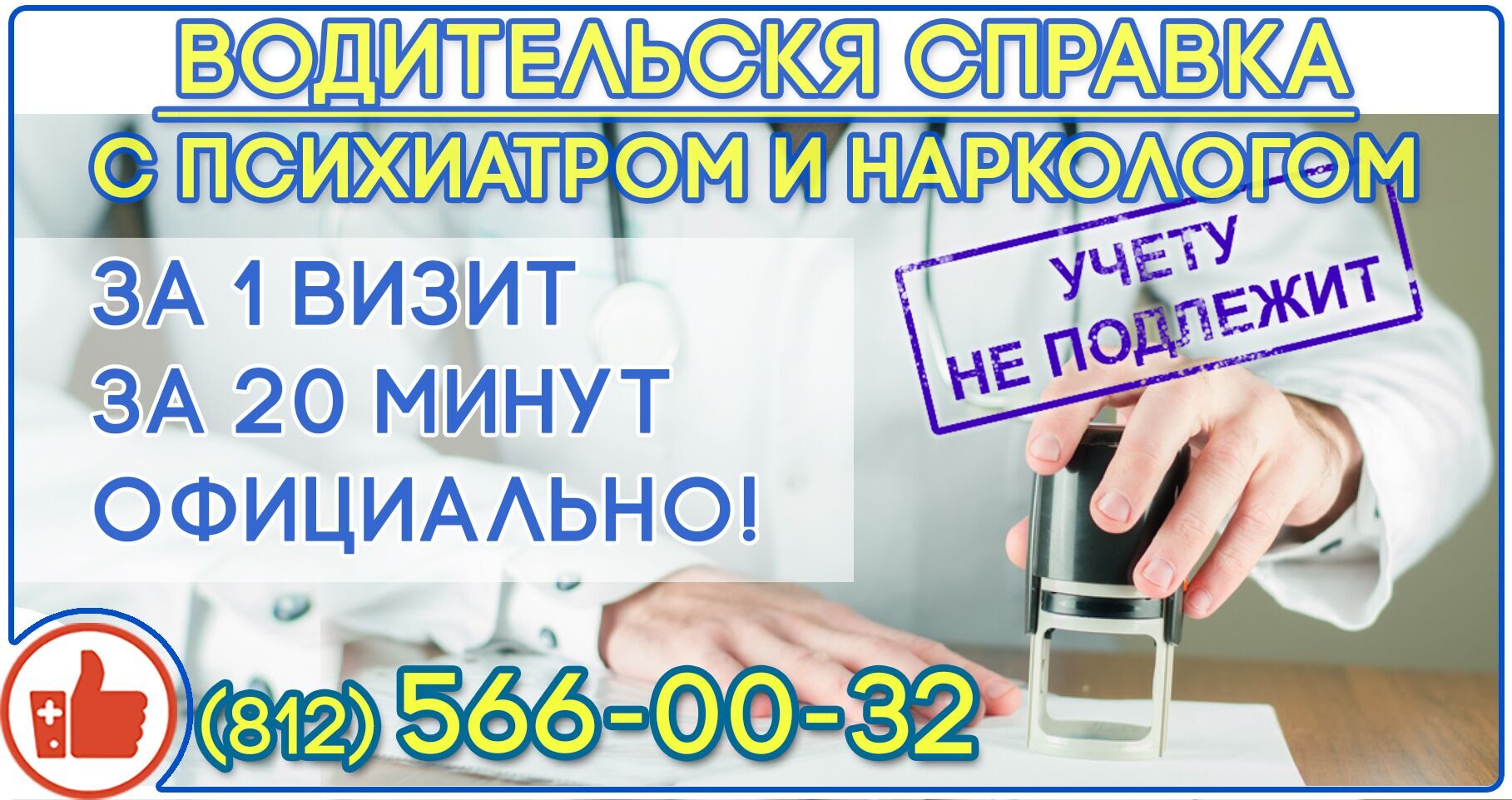 водительская справка с психиатром и наркологом спб